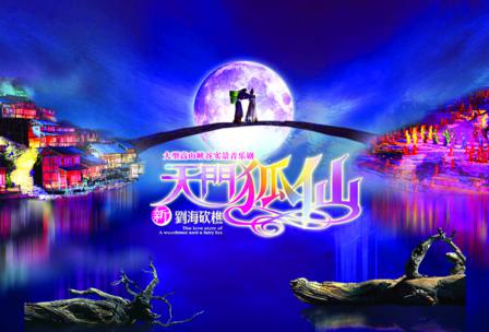 天門(mén)狐仙—新劉海砍樵峽谷音樂(lè)劇