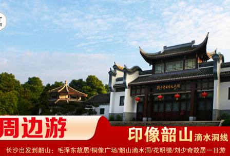 【印象韶山】-滴水洞線(xiàn)-韶山毛澤東故居、銅像廣場(chǎng)、滴水洞、南岸私塾、花明樓、劉少奇故居一日游